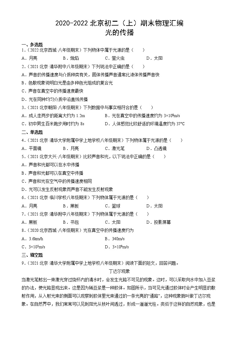 【期末复习】2020-2022北京初二上册期末物理汇编：光的传播 试卷01