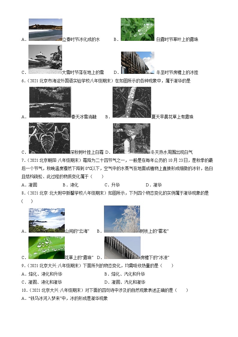 【期末复习】2020-2022北京初二上册期末物理汇编：升华和凝华 试卷02