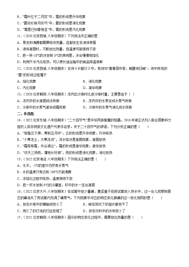 【期末复习】2020-2022北京初二上册期末物理汇编：升华和凝华 试卷03