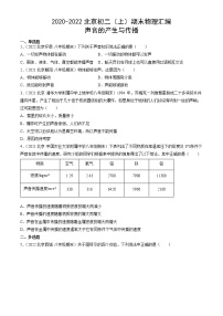 【期末复习】2020-2022北京初二上册期末物理汇编：声音的产生与传播