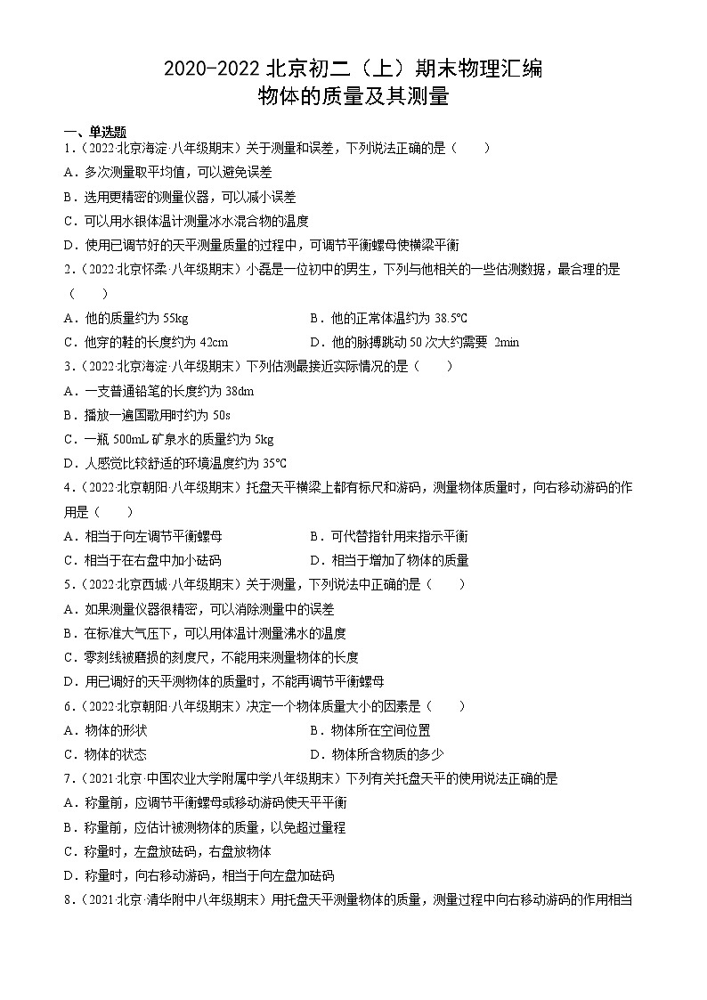 【期末复习】2020-2022北京初二上册期末物理汇编：物体的质量及其测量第1页