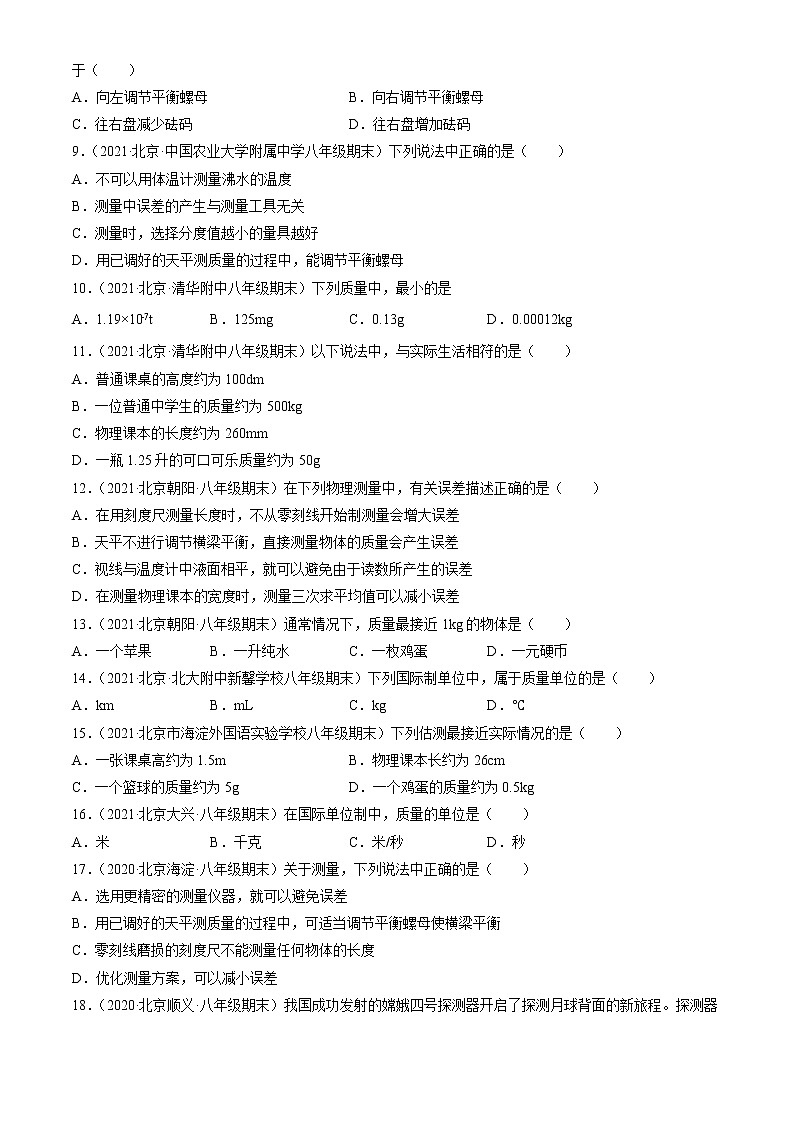 【期末复习】2020-2022北京初二上册期末物理汇编：物体的质量及其测量第2页