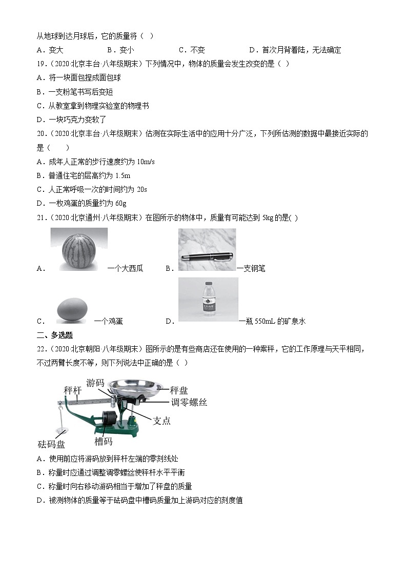 【期末复习】2020-2022北京初二上册期末物理汇编：物体的质量及其测量第3页