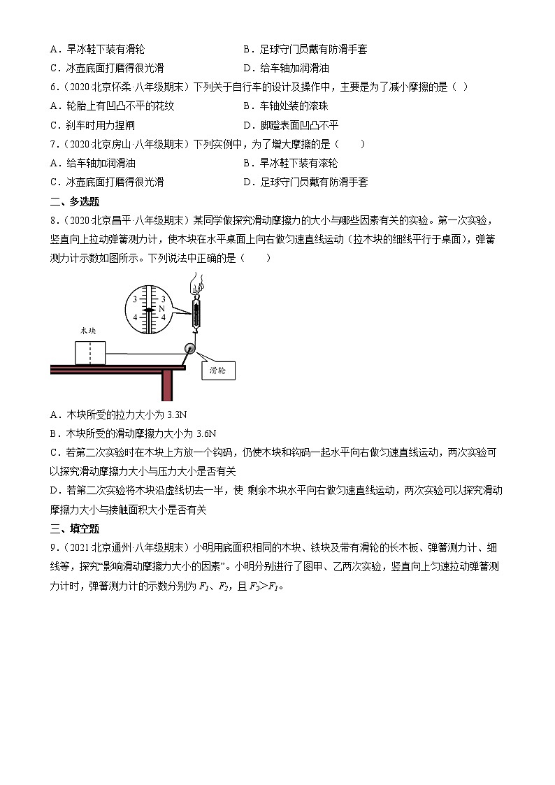 【期末复习】2020-2022北京初二上册期末物理汇编：学生实验：探究—摩擦力的大小与什么有关第2页