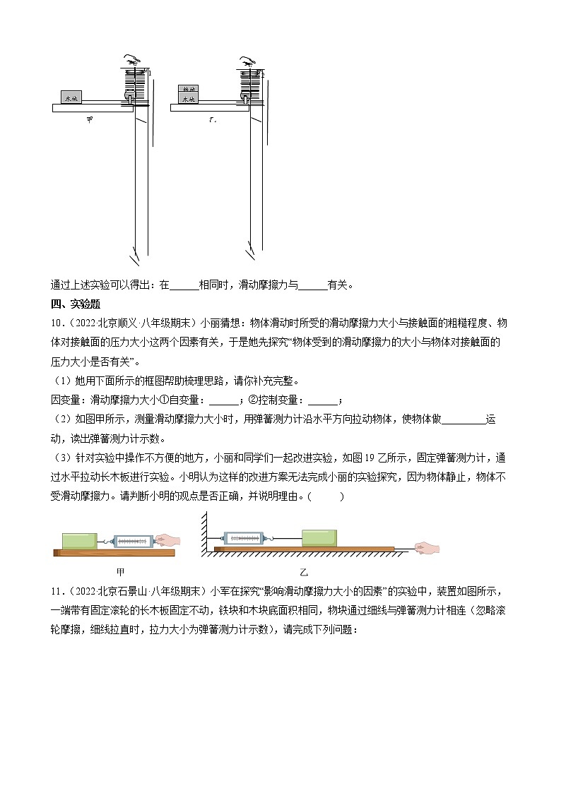 【期末复习】2020-2022北京初二上册期末物理汇编：学生实验：探究—摩擦力的大小与什么有关第3页