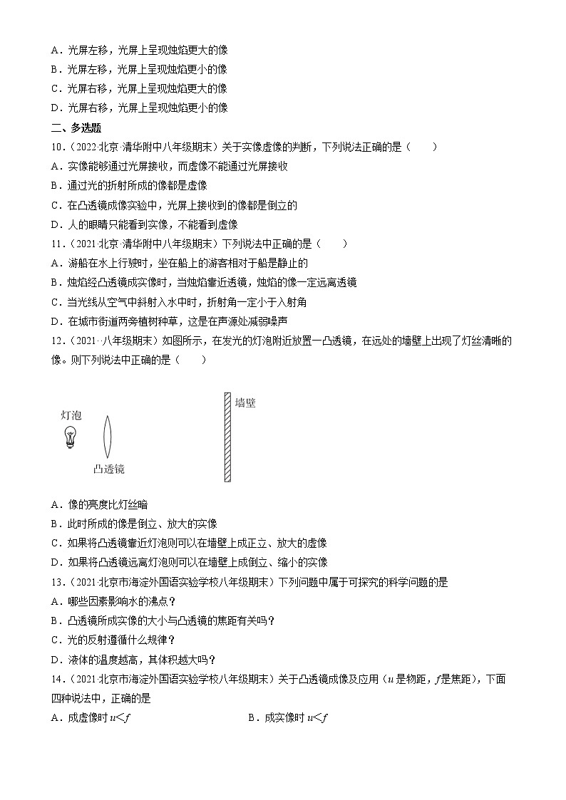 【期末复习】2020-2022北京初二上册期末物理汇编：学生实验：探究—凸透镜成像第3页
