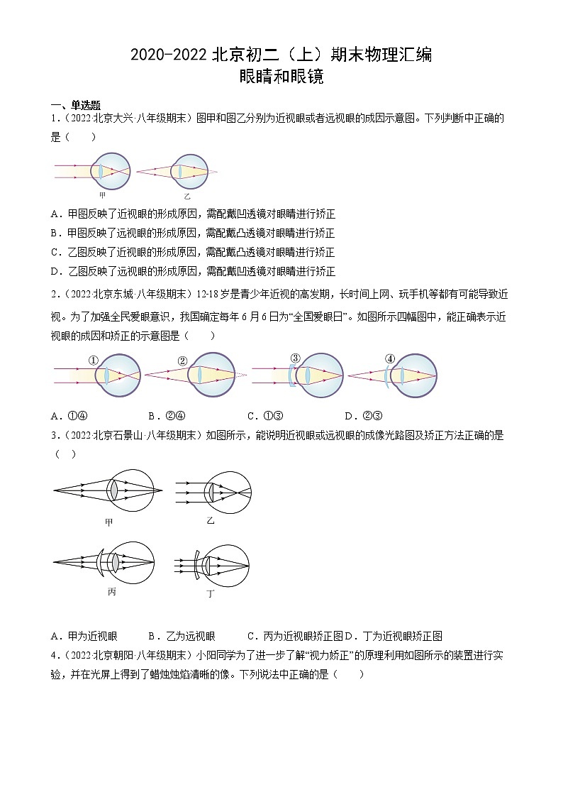 【期末复习】2020-2022北京初二上册期末物理汇编：眼睛和眼镜 试卷01