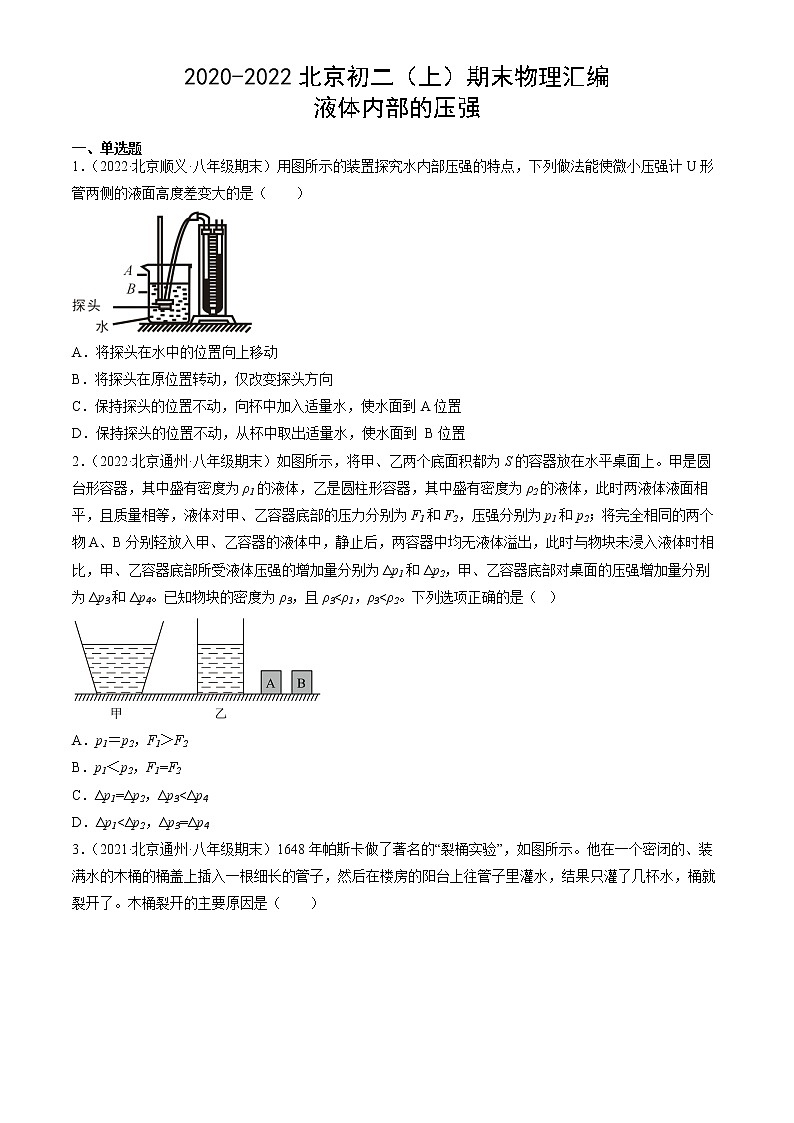 【期末复习】2020-2022北京初二上册期末物理汇编：液体内部的压强 试卷01