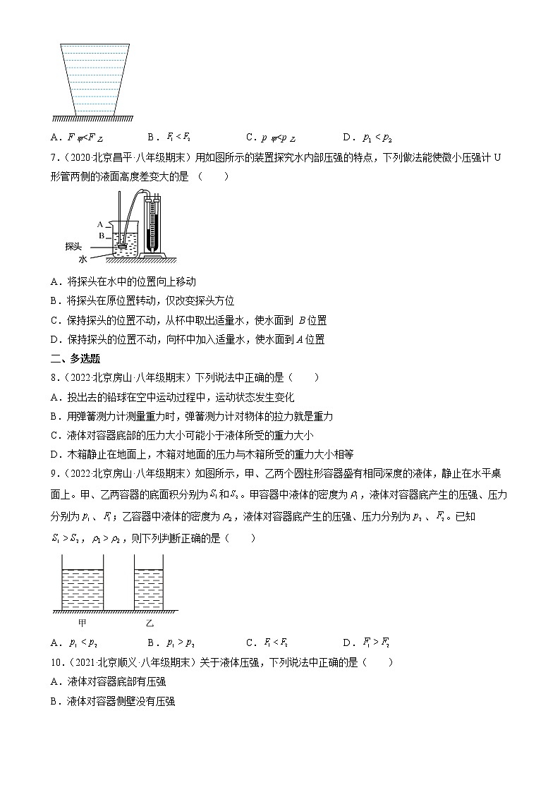 【期末复习】2020-2022北京初二上册期末物理汇编：液体内部的压强 试卷03