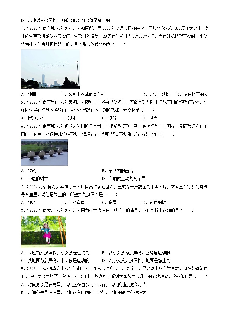【期末复习】2020-2022北京初二上册期末物理汇编：运动与静止第2页
