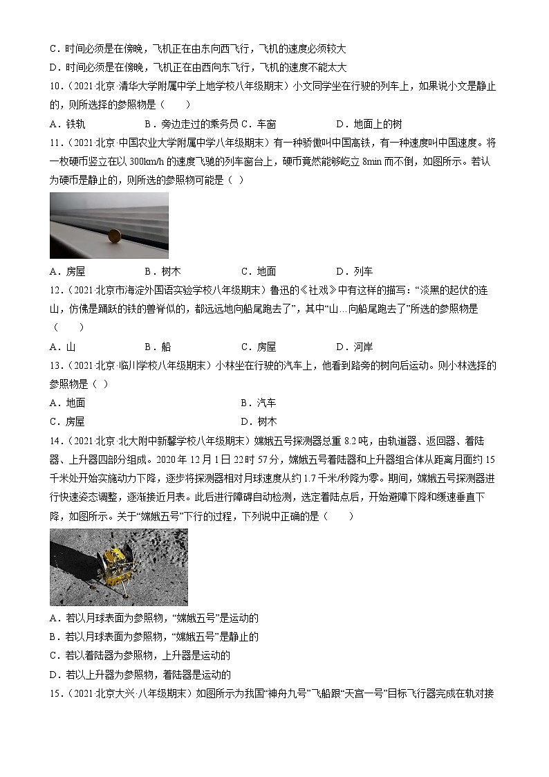 【期末复习】2020-2022北京初二上册期末物理汇编：运动与静止第3页
