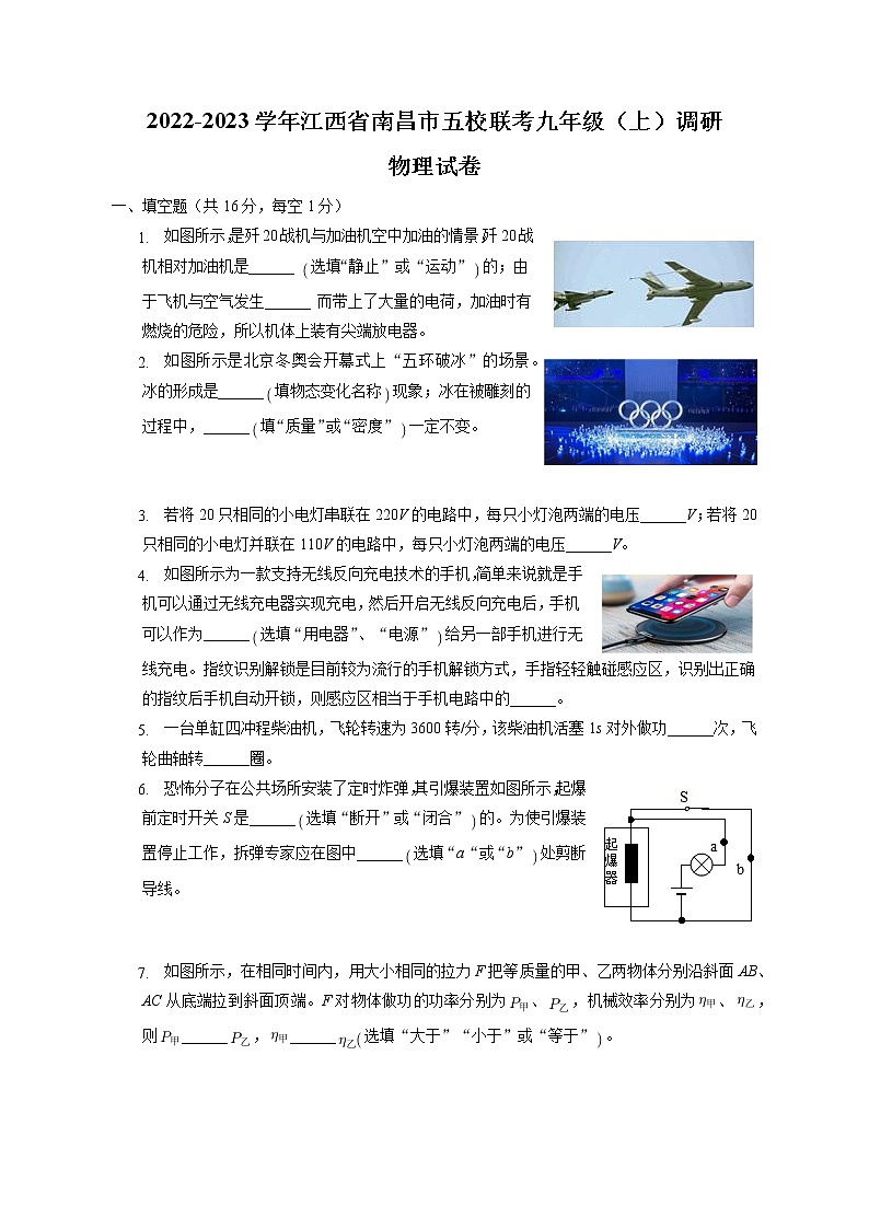 江西省南昌市五校联考2022-2023学年九年级上期学调研物理试卷(含答案)第1页