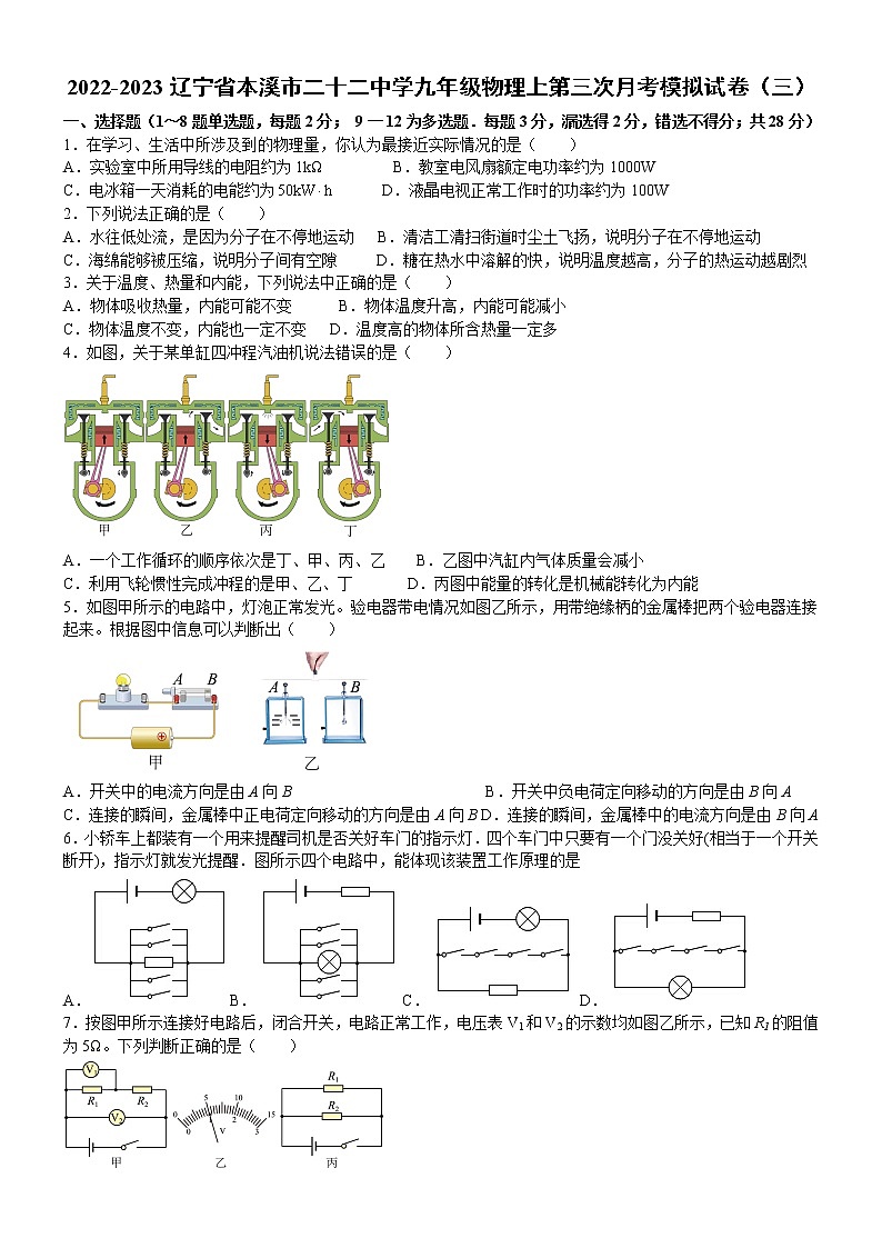 辽宁省本溪市二十二中学2022-2023学年九年级物理上学期第三次月考模拟试卷（三）(含答案)第1页