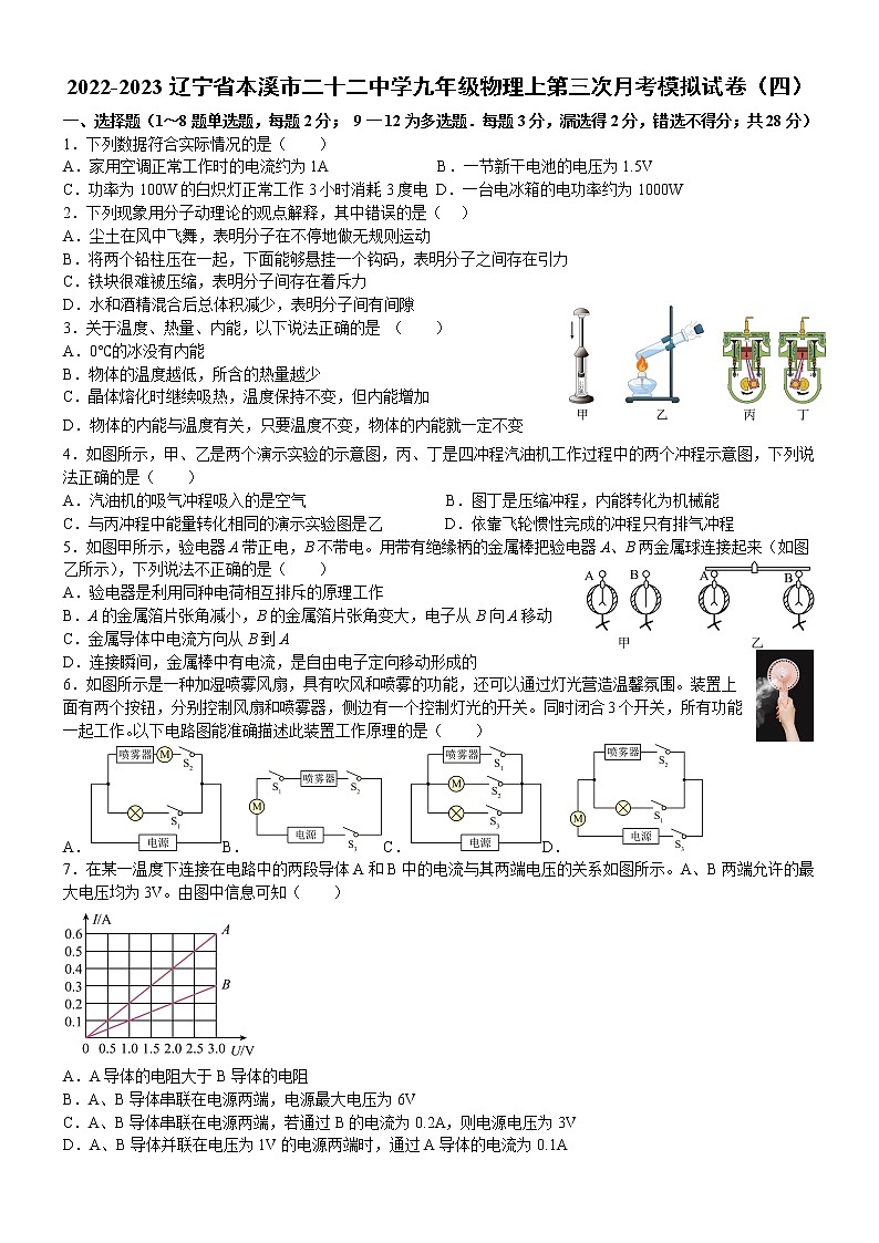 辽宁省本溪市二十二中学2022-2023学年上学期九年级物理第三次月考模拟试卷（四）(含答案)第1页