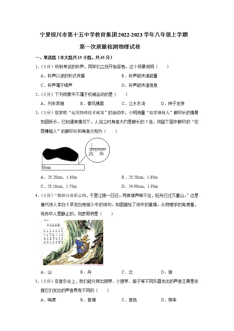 宁夏银川市第十五中学教育集团2022-2023学年八年级上学期第一次质量检测物理试卷(含答案)第1页
