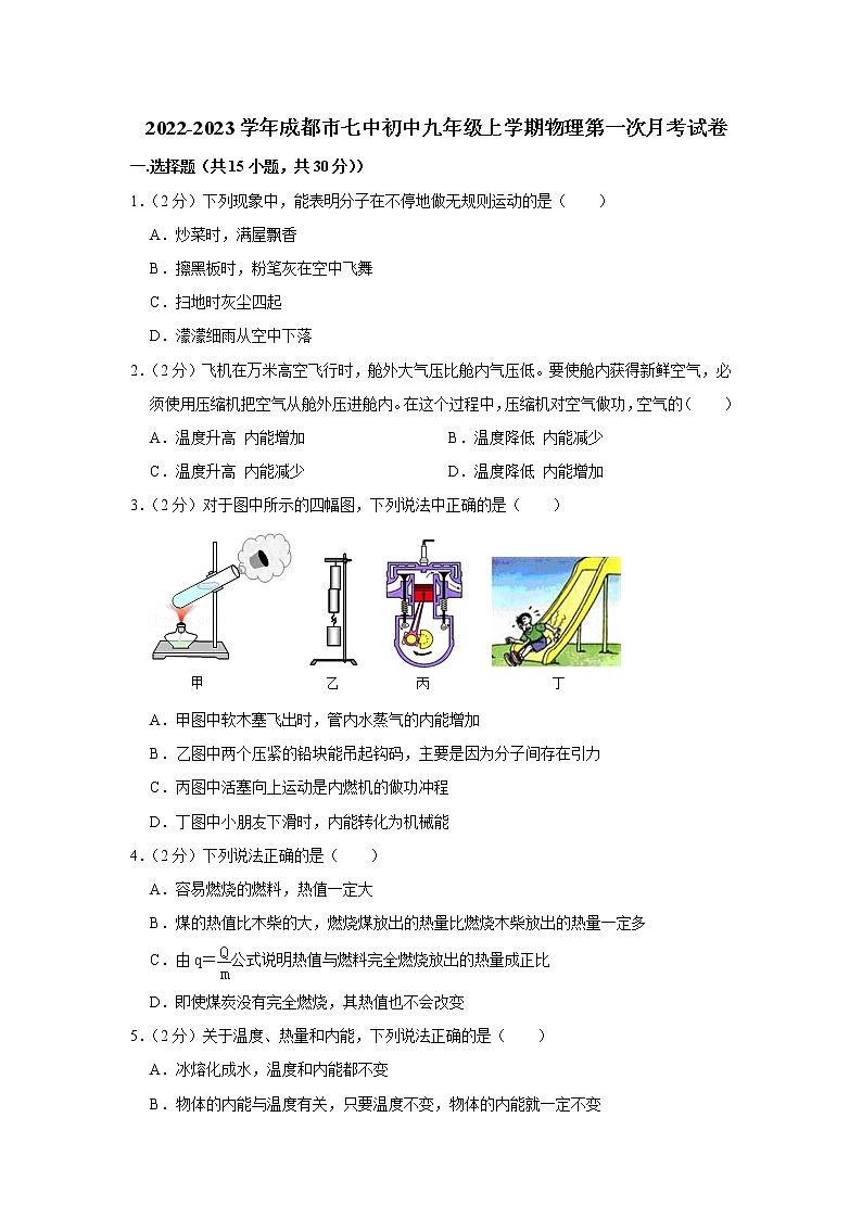 四川省成都市第七中学2022-2023学年九年级上学期物理第一次月考试卷(含答案)第1页
