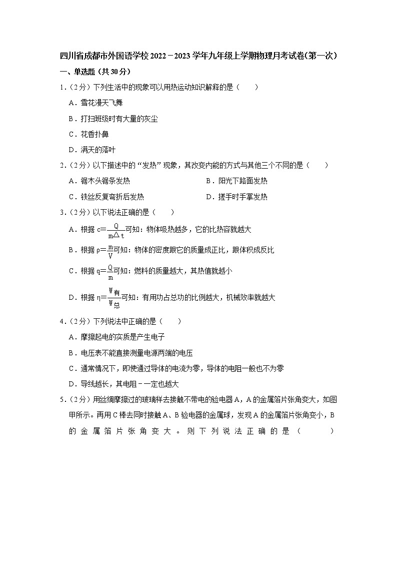 四川省成都市外国语学校2022-2023学年九年级上学期物理月考试卷（第一次）(含答案)第1页