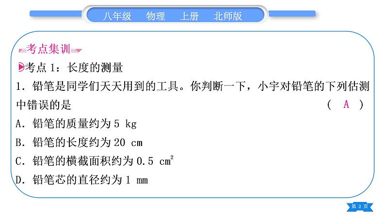 北师大版八年级物理上第二章物质世界的尺度、质量和密度复习与提升习题课件第2页