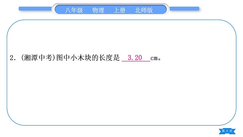 北师大版八年级物理上第二章物质世界的尺度、质量和密度复习与提升习题课件第3页