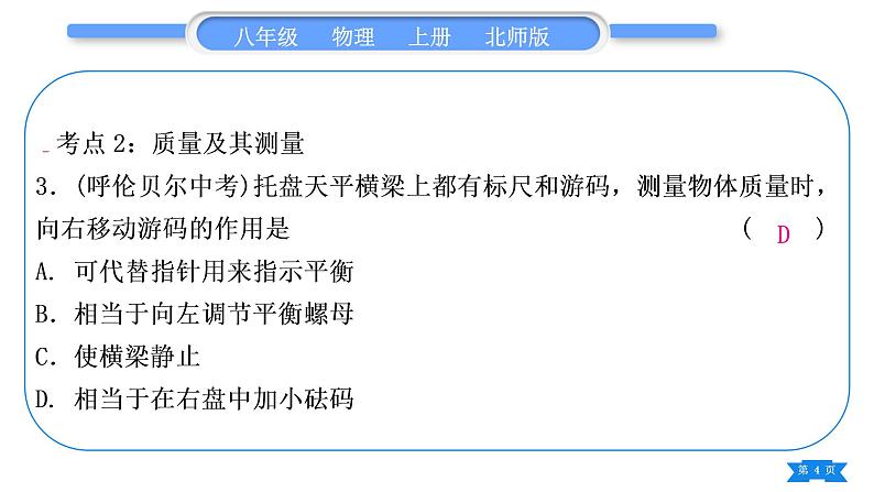 北师大版八年级物理上第二章物质世界的尺度、质量和密度复习与提升习题课件第4页