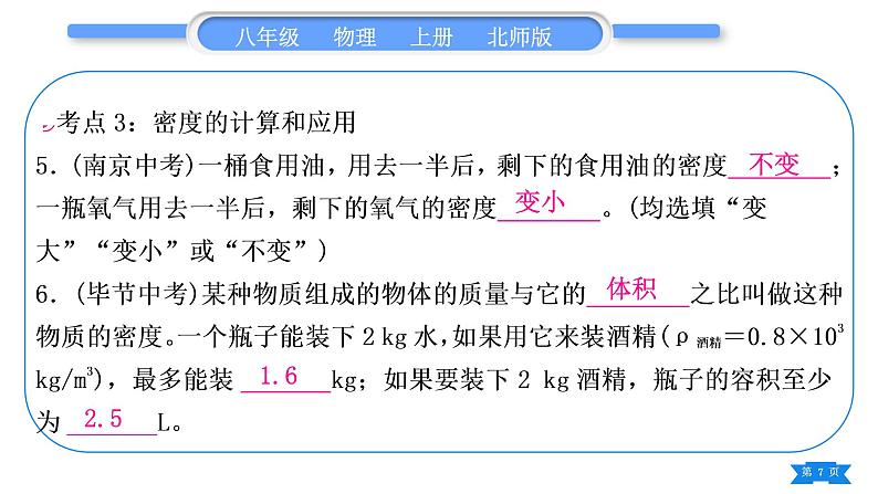 北师大版八年级物理上第二章物质世界的尺度、质量和密度复习与提升习题课件第7页