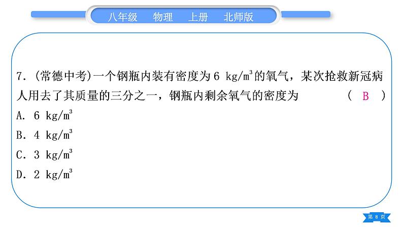北师大版八年级物理上第二章物质世界的尺度、质量和密度复习与提升习题课件第8页
