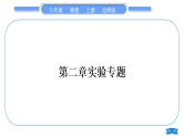 北师大版八年级物理上第二章物质世界的尺度、质量和密度实验专题习题课件