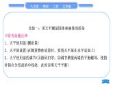 北师大版八年级物理上第二章物质世界的尺度、质量和密度实验专题习题课件