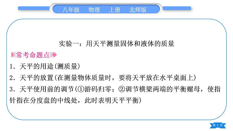 北师大版八年级物理上第二章物质世界的尺度、质量和密度实验专题习题课件02