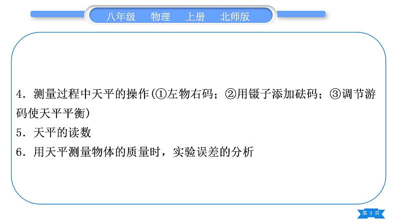 北师大版八年级物理上第二章物质世界的尺度、质量和密度实验专题习题课件03