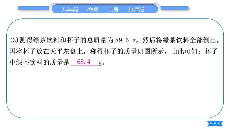 北师大版八年级物理上第二章物质世界的尺度、质量和密度实验专题习题课件06