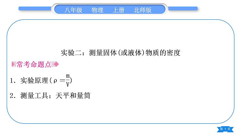 北师大版八年级物理上第二章物质世界的尺度、质量和密度实验专题习题课件07