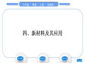 北师大版八年级物理上第二章物质世界的尺度、质量和密度四、新材料及其应用习题课件