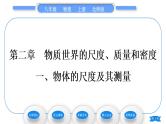 北师大版八年级物理上第二章物质世界的尺度、质量和密度一、物体的尺度及其测量习题课件