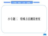 北师大版八年级物理上第二章物质世界的尺度、质量和密度专题二　特殊方法测量密度习题课件