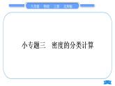 北师大版八年级物理上第二章物质世界的尺度、质量和密度专题三　密度的分类计算习题课件
