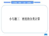北师大版八年级物理上第二章物质世界的尺度、质量和密度专题三　密度的分类计算习题课件