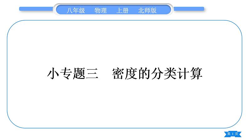 北师大版八年级物理上第二章物质世界的尺度、质量和密度专题三　密度的分类计算习题课件第1页