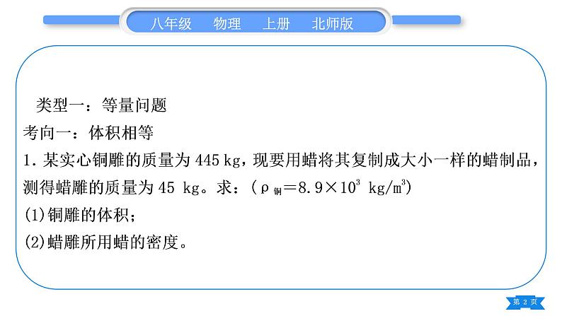 北师大版八年级物理上第二章物质世界的尺度、质量和密度专题三　密度的分类计算习题课件第2页