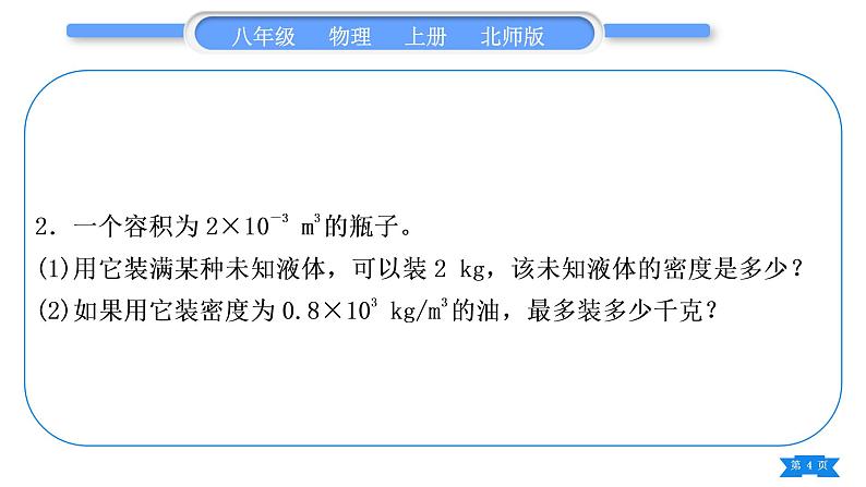 北师大版八年级物理上第二章物质世界的尺度、质量和密度专题三　密度的分类计算习题课件第4页