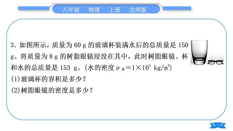 北师大版八年级物理上第二章物质世界的尺度、质量和密度专题三　密度的分类计算习题课件第7页