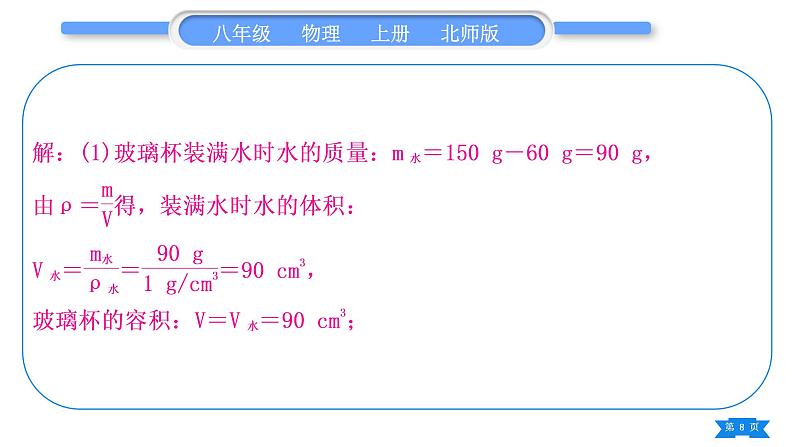 北师大版八年级物理上第二章物质世界的尺度、质量和密度专题三　密度的分类计算习题课件第8页