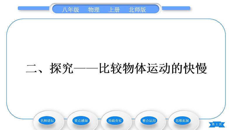 北师大版八年级物理上第三章物质的简单运动二、探究——比较物体运动的快慢习题课件第1页