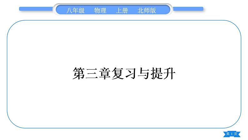 北师大版八年级物理上第三章物质的简单运动复习与提升习题课件第1页