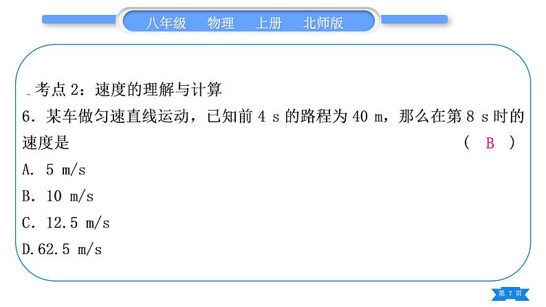 北师大版八年级物理上第三章物质的简单运动复习与提升习题课件第7页