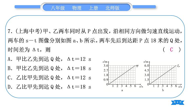 北师大版八年级物理上第三章物质的简单运动复习与提升习题课件第8页