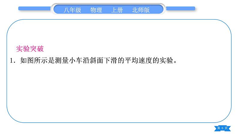 北师大版八年级物理上第三章物质的简单运动实验专题习题课件第6页