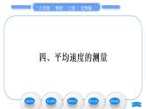 北師大版八年級物理上第三章物質(zhì)的簡單運(yùn)動四、平均速度的測量習(xí)題課件
