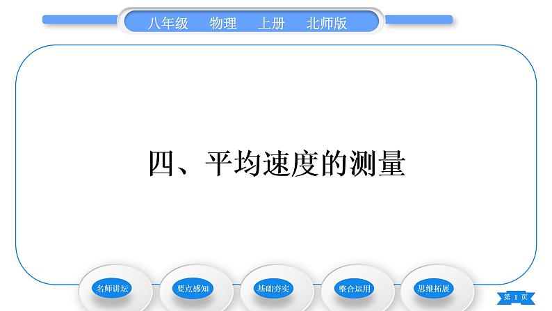 北师大版八年级物理上第三章物质的简单运动四、平均速度的测量习题课件01