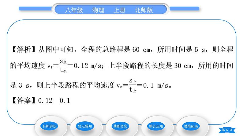 北师大版八年级物理上第三章物质的简单运动四、平均速度的测量习题课件05